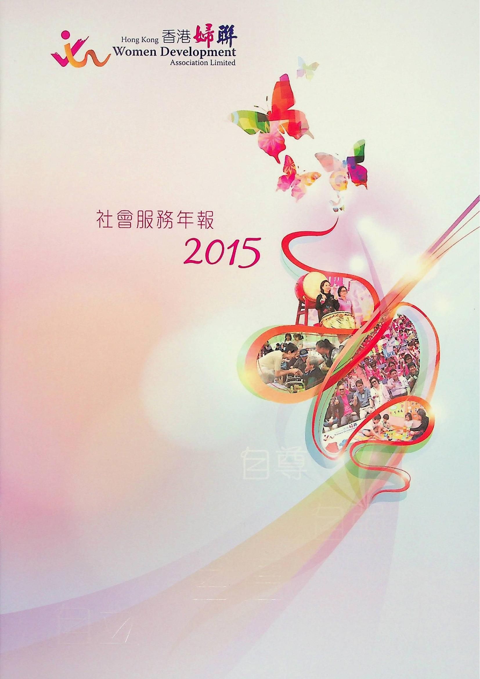 香港婦聯-社會服務年報2015